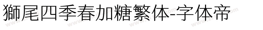 獅尾四季春加糖繁体字体转换