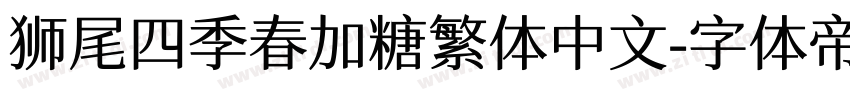 狮尾四季春加糖繁体中文字体转换