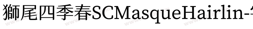 獅尾四季春SCMasqueHairlin字体转换