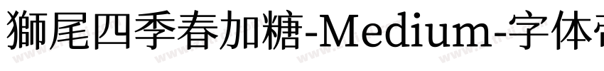 獅尾四季春加糖-Medium字体转换