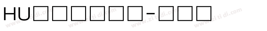 HU胡晓波猛男体字体转换