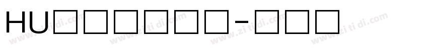 HU胡晓波猛男体字体转换