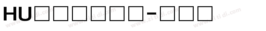 HU胡晓波猛男体字体转换