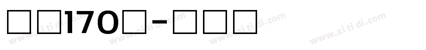 字魂170号字体转换