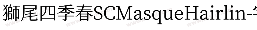 獅尾四季春SCMasqueHairlin字体转换