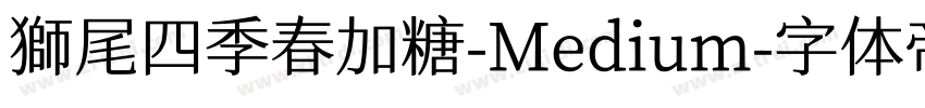 獅尾四季春加糖-Medium字体转换