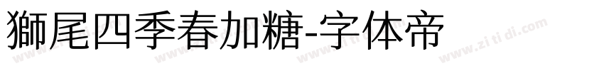 獅尾四季春加糖字体转换