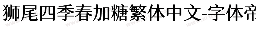 狮尾四季春加糖繁体中文字体转换