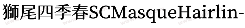 獅尾四季春SCMasqueHairlin字体转换