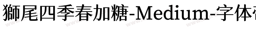 獅尾四季春加糖-Medium字体转换