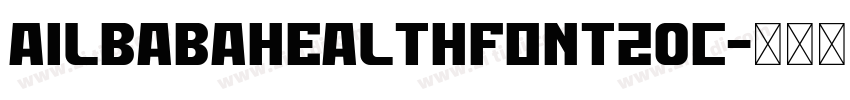 AilbabaHealthFont20C字体转换
