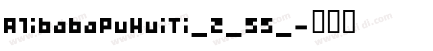 A1ibabaPuHuiTi_2_55_字体转换