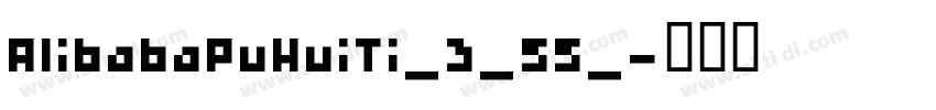 AlibabaPuHuiTi_3_55_字体转换