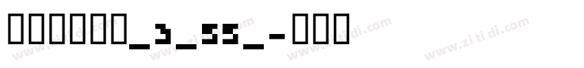阿里巴巴惠普_3_55_字体转换
