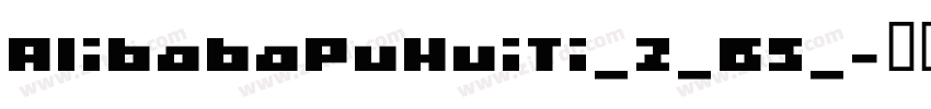 AlibabaPuHuiTi_2_65_字体转换