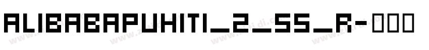 alibabapuhiti_2_55_r字体转换