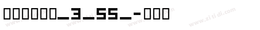 阿里巴巴惠普_3_55_字体转换