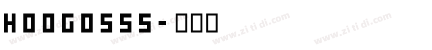 hoog0555字体转换