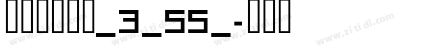 阿里巴巴惠普_3_55_字体转换