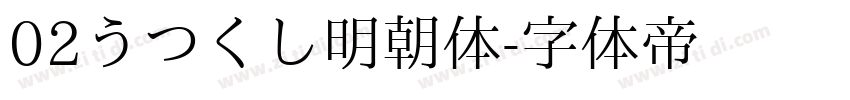 02うつくし明朝体字体转换