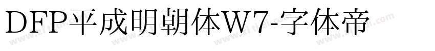 DFP平成明朝体W7字体转换
