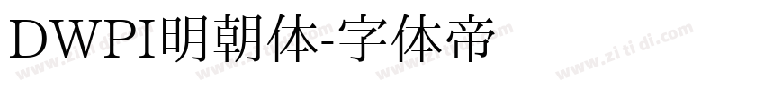 DWPI明朝体字体转换