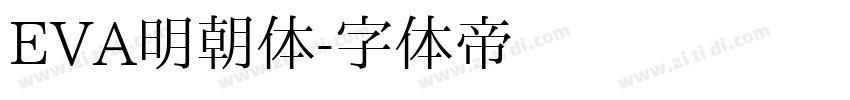EVA明朝体字体转换