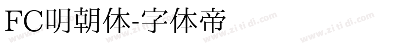 FC明朝体字体转换