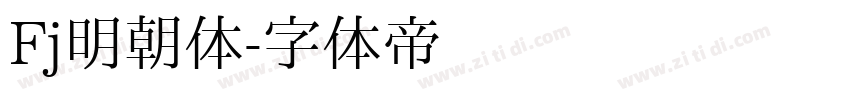 Fj明朝体字体转换