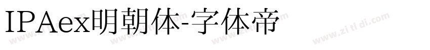 IPAex明朝体字体转换