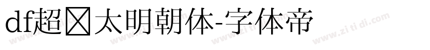 df超级太明朝体字体转换