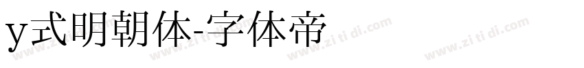 y式明朝体字体转换