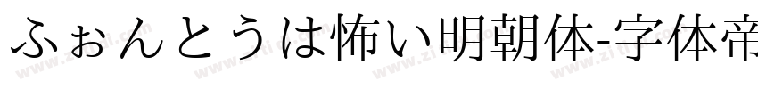ふぉんとうは怖い明朝体字体转换