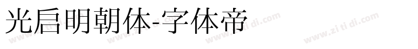光启明朝体字体转换