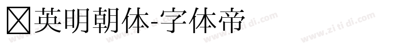 华英明朝体字体转换