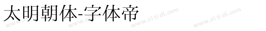 太明朝体字体转换