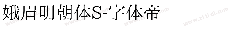 娥眉明朝体S字体转换