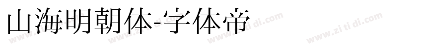 山海明朝体字体转换