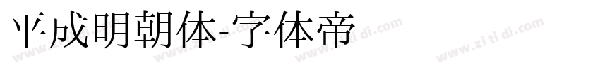 平成明朝体字体转换