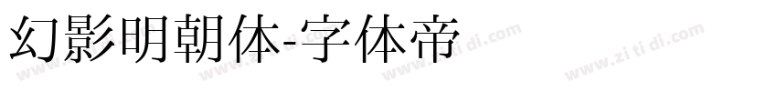 幻影明朝体字体转换
