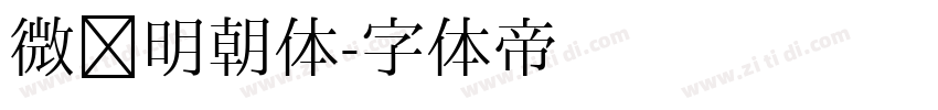 微软明朝体字体转换