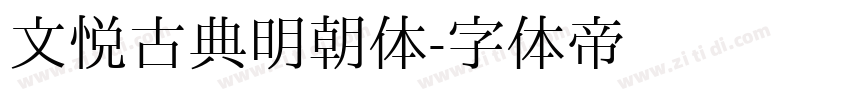 文悦古典明朝体字体转换