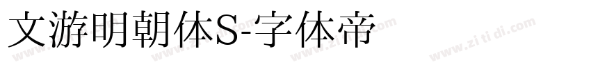 文游明朝体S字体转换
