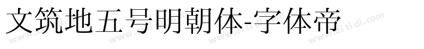文筑地五号明朝体字体转换