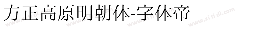 方正高原明朝体字体转换