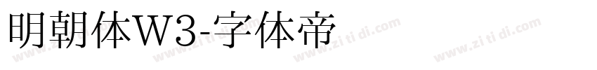 明朝体W3字体转换