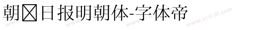 朝鲜日报明朝体字体转换
