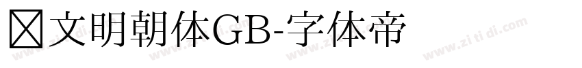汇文明朝体GB字体转换