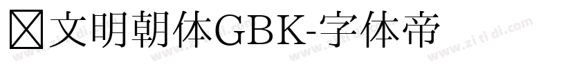 汇文明朝体GBK字体转换