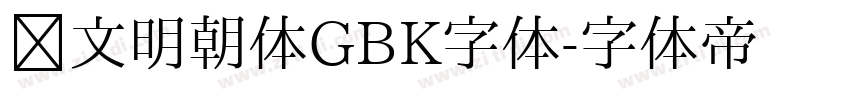汇文明朝体GBK字体字体转换
